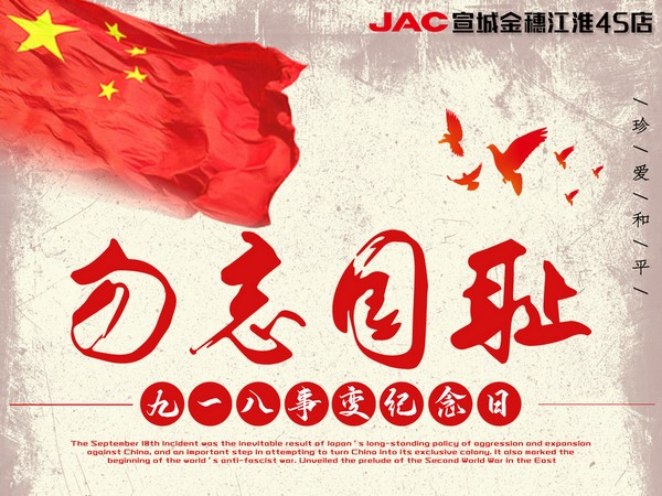 銘記歷史，振興中華。強國人志氣，助民富力強！