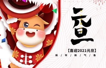 過去已去，未來已來！2021現(xiàn)已開啟！