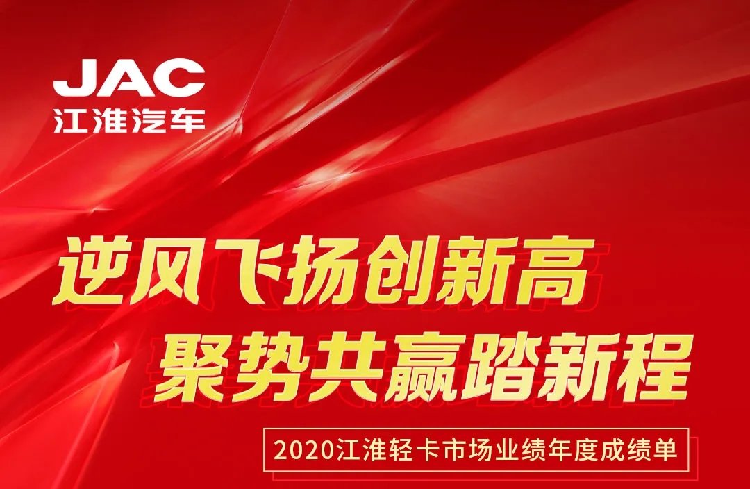 【有大事】2020江淮輕卡市場業(yè)績年度成績單出爐！