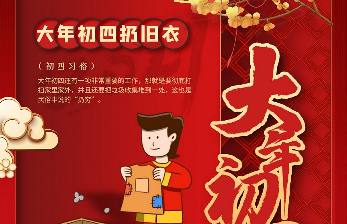 大年初四丨扔舊衣，除霉運(yùn)