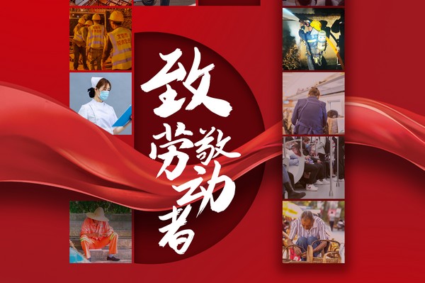 致敬勞動(dòng)者，五一節(jié)快樂！