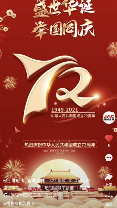 盛世華誕，舉國同慶，愿祖國繁榮昌盛！