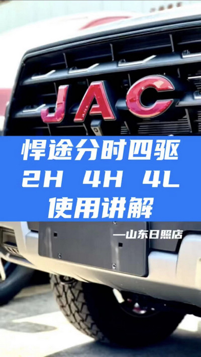 悍途分時四驅，2H 4H 4L使用講解