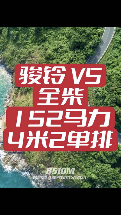 駿鈴V5搭載全柴Q25發(fā)動機，配備六檔變速箱，152匹大馬力，超高性價比。
