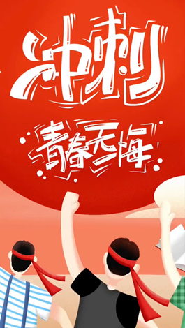 記得自己年少拼搏的那些日子嗎？祝所有考生金榜題名。
